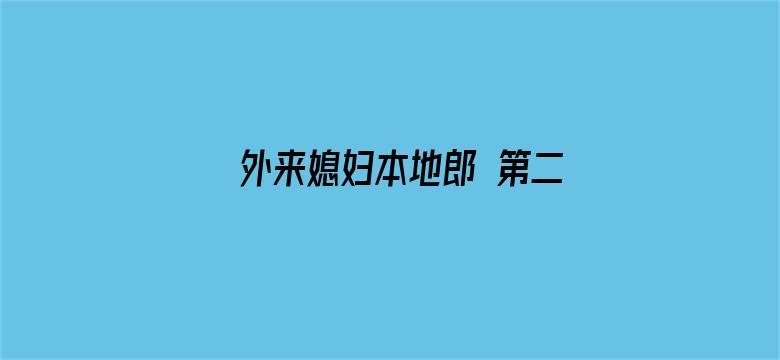 外来媳妇本地郎 第二部